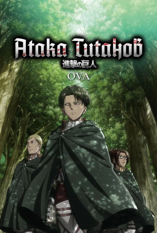 Кадры из аниме Атака титанов OVA (2013)
